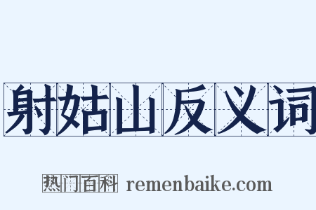 射姑山反义词是什么意思的图片
